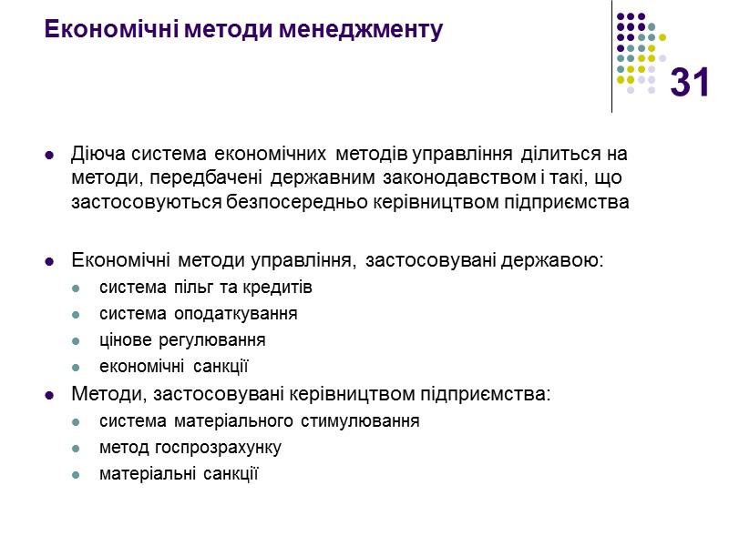 31 Економічні методи менеджменту Діюча система економічних методів управління ділиться на методи, передбачені державним